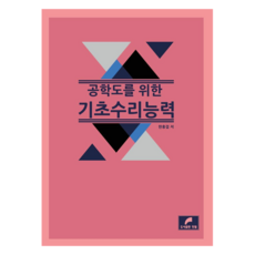 공학도를 위한기초수리능력, 기초수리능력, 한홍걸(저), 한필, 한홍걸
