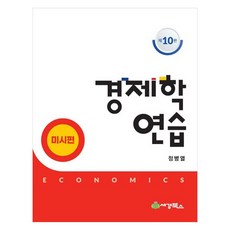 sk-books 經濟學練習 個體經濟學篇