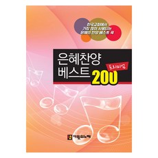은혜 찬양 베스트 200 프리미엄, 다윗의노래 편집부(저), 다윗의노래, 다윗의노래 편집부