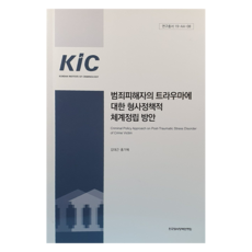 KiC KOREAN INSTITUTE OF CRIMINOLOGY 關於犯罪被害者創傷的刑事政策體系建立方案, 金大根, 洪佳惠