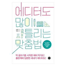에디터도 많이 틀리는 맞춤법, 넘버나인
