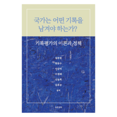 Joeungeulteo 國家應該留下什麼樣的紀錄?：紀錄評鑑的理論與政策, 薛文園 , 玄文洙 , 李承億 , 李京來 , 申東熙 , 金裕承, 國家應該保存哪些記錄？, 「薛文元、玄文秀、李承旭、李慶來、申東熙、金裕勝…」