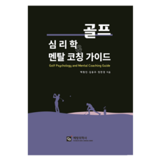 yb health care&medical books 高爾夫心理學與心態指導指南, 白亨鎮, 金容主, 鄭燦慶