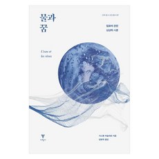 EhakPublishing 水與夢：論質料的想像力, 加斯東·巴舍拉