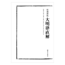 교감표점 대명률직해, 한국고전번역원, 한국고전번역원 편집부