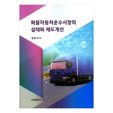 DasomPublishing 貨運汽車運輸市場的實況與制度改善, 林鍾碩