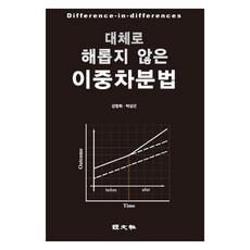 대체로 해롭지 않은 이중차분법, 강창희, 박상곤(저), 경문사