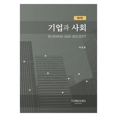 企業與社會 第4版, 頂尖圖書, 朴相範