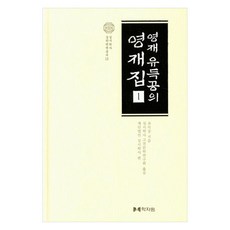 영재유득공의 영재집 1, 유득공, 학자원