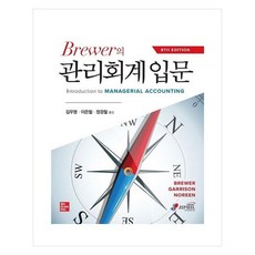관리회계 입문, 지필미디어, Brewer