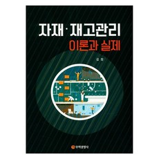 자재 재고관리 이론과 실제, 무역경영사, 김정