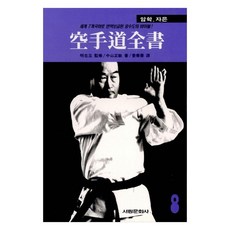 공수도 전서 8 : 암학 자은 세계 7개국어로 번역보급된 공수도의 바이블, 서림문화사, 나카야마 마사도시
