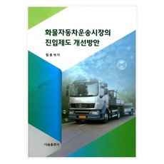 화물자동차운송시장의 진입제도 개선방안, 다솜출판사