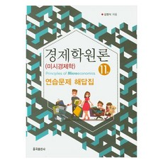 경제학원론 미시경제학 연습문제 해답집 11판, 율곡출판사, 김영식