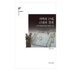 SogangUniversityPress 地區的近代 近代的邊界：韓國現代文學形成的新視點, 梁進五
