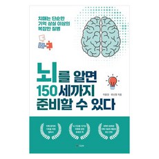 了解大腦 就能為150歲做準備, 李雄慶、柳信英(作者), SUN, 「了解你的大腦，為150歲做好準備」, 李雄庚, 柳信榮