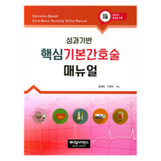 MedicalScience 核心基本護理技術手冊, 尹梅玉, 朱延淑
