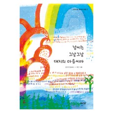 날씨는 그날그날 대지의 마음씨야, 유이지(저) / 허구(그림), 도토리숲, 유이지