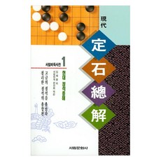 現代定石總解, 林海奉, 瑞林文化社