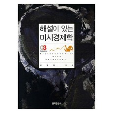 個體經濟學, 李榮煥, 栗谷出版社