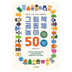그림책 공동체 놀이 50:함께 잘 노는 아이가 행복하다!, 그림책 공동체 놀이 50, 그림책사랑교사모임(저), 학토재, 그림책사랑교사모임