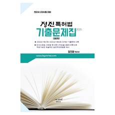2025 정진특허법 기출문제집 : 변리사 2차시험 대비 제2판, 에듀비
