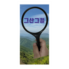 那座山 那條路, 朴相鮮