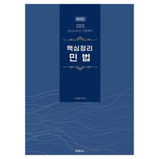 2025 核心整理 民法, Edubi, NSB9791171101443