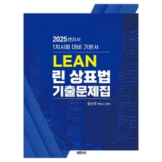 2025 린 상표법 기출문제집, 에듀비
