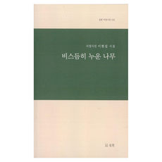 비스듬히 누운 나무, 실천, 이현섭
