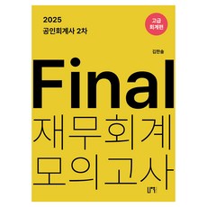 2025 공인회계사 2차 Final 재무회계 모의고사 : 고급회계편, 2025 공인회계사 2차 Final 재무회계 모의고.., 김한솔(저), 나우퍼블리셔