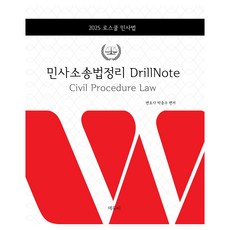 EDUBE 2025 法學院民事法 民事訴訟法整理 Drill Note, 朴勝洙
