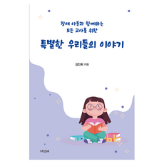 특별한 우리들의 이야기, 지식터, 김진희