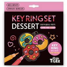 마이리틀타이거 타이거 글라스 꾸미기 키링 DIY 세트, 디저트, 1개