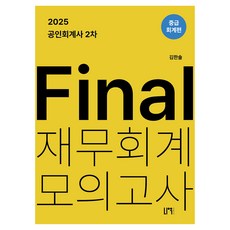 NauPeobeulrisyeo 2025 公認會計師 第2次 Final 財務會計 模擬考試 : 中級會計篇, 書籍 無提供拆裝服務