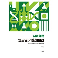 MD화학 연도별 기출해설집, 에듀비, 원동신