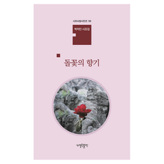 돌꽃의 향기, 열린출판, 박치인