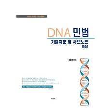 2026 변리사 DNA 민법 기출지문 및 서브노트, 에듀비, 오양균