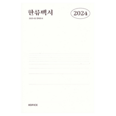2024 韓流白皮書, KOFICE編輯部(作者), 《2024韓流白皮書》, KOFICE, KOFICE 編輯部