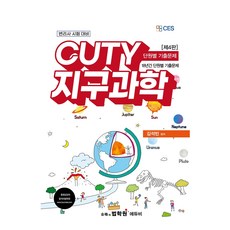 CUTY 지구과학 단원별 기출문제 제4판, 선택안함, 에듀비