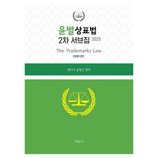 2025 윤별 상표법 2차 서브집 개정11판, 윤형근(저), 에듀비