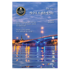 在我居住的加拿大特倫頓, 開放圖書, 金炳年