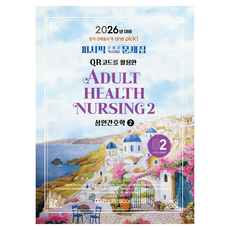 PacificBooks 2026 護理師國家考試對策問題集 02 ： 成人護理學 2, 太平洋學術編纂局 著