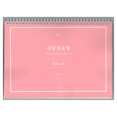 利潭商標法重點整理筆記 (線圈), 韓光智慧財產權中心