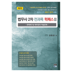 司法代書 第2次 全科目 Quick Pass 2, 진원북스