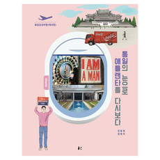 dahana 以統一的眼光重看亞特蘭大：統一感性之旅(海外篇), 姜東完, 鄭賢美