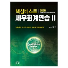 2025 核心精選 稅務會計練習 2： 所得稅法 附加價值稅法 繼承稅及贈與稅法, 2025核心最佳稅務會計實務2, NOW出版社, 「張敏(作者)」