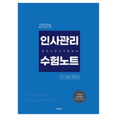 2025 인사관리 수험노트, 에듀비