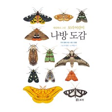 Boribook 精細描繪的兒童蛾類圖鑑 精裝, 白文基