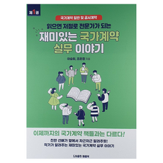 AEPLEBOOK 有趣的國家契約實務故事 1 ： 國家契約總論與工程契約, 蘋果書, 李承熙, 趙恩情